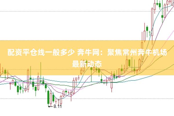 配资平仓线一般多少 奔牛网：聚焦常州奔牛机场最新动态