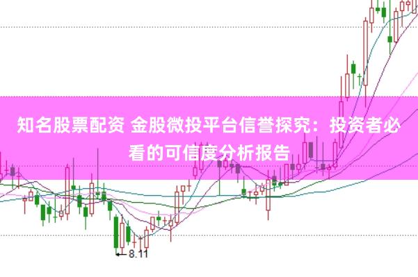知名股票配资 金股微投平台信誉探究：投资者必看的可信度分析报告