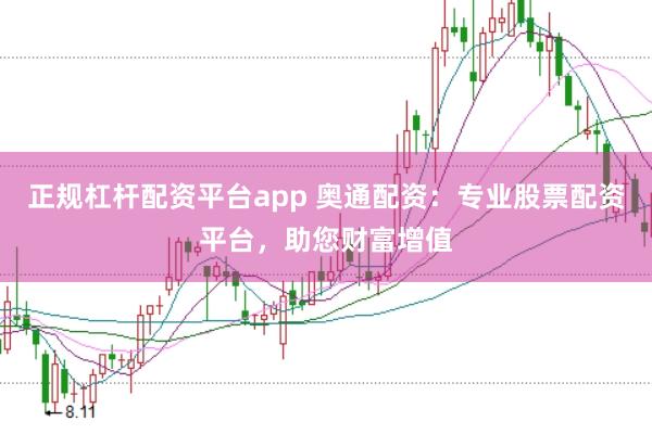 正规杠杆配资平台app 奥通配资：专业股票配资平台，助您财富增值
