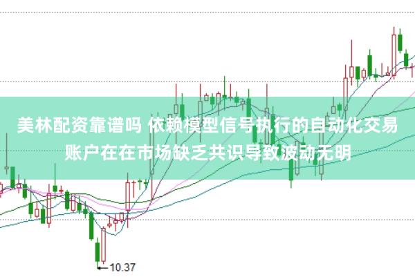 美林配资靠谱吗 依赖模型信号执行的自动化交易账户在在市场缺乏共识导致波动无明