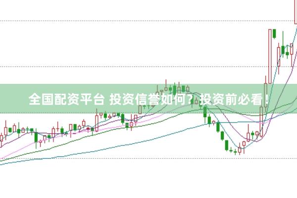 全国配资平台 投资信誉如何？投资前必看！