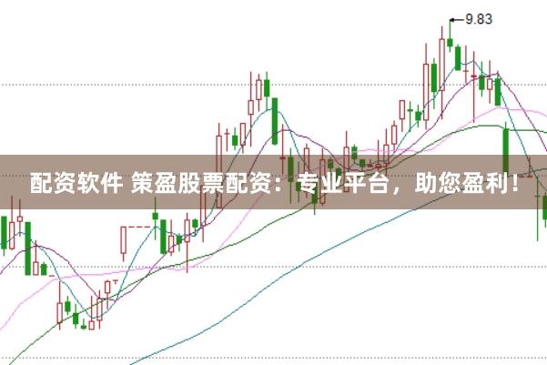 配资软件 策盈股票配资：专业平台，助您盈利！