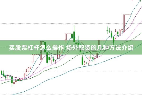 买股票杠杆怎么操作 场外配资的几种方法介绍