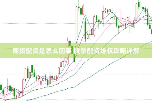 期货配资是怎么回事 股票配资维权攻略详解