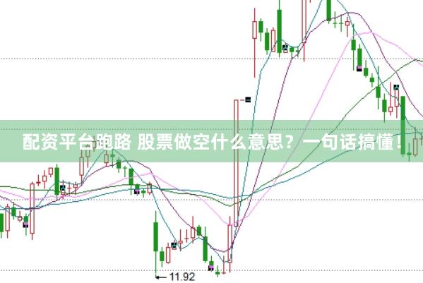 配资平台跑路 股票做空什么意思？一句话搞懂！