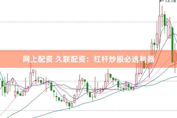 网上配资 久联配资：杠杆炒股必选利器