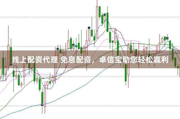 线上配资代理 免息配资，卓信宝助您轻松赢利